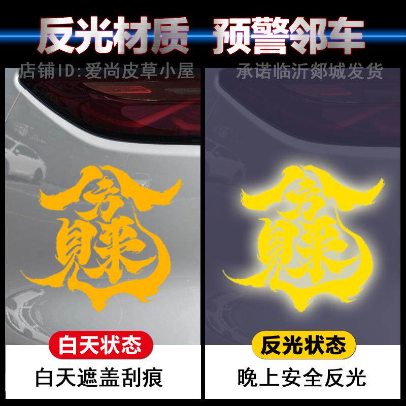 车窗玻璃贴反光车身拉花创意车贴天窗汽车装饰贴纸个性励志文字贴