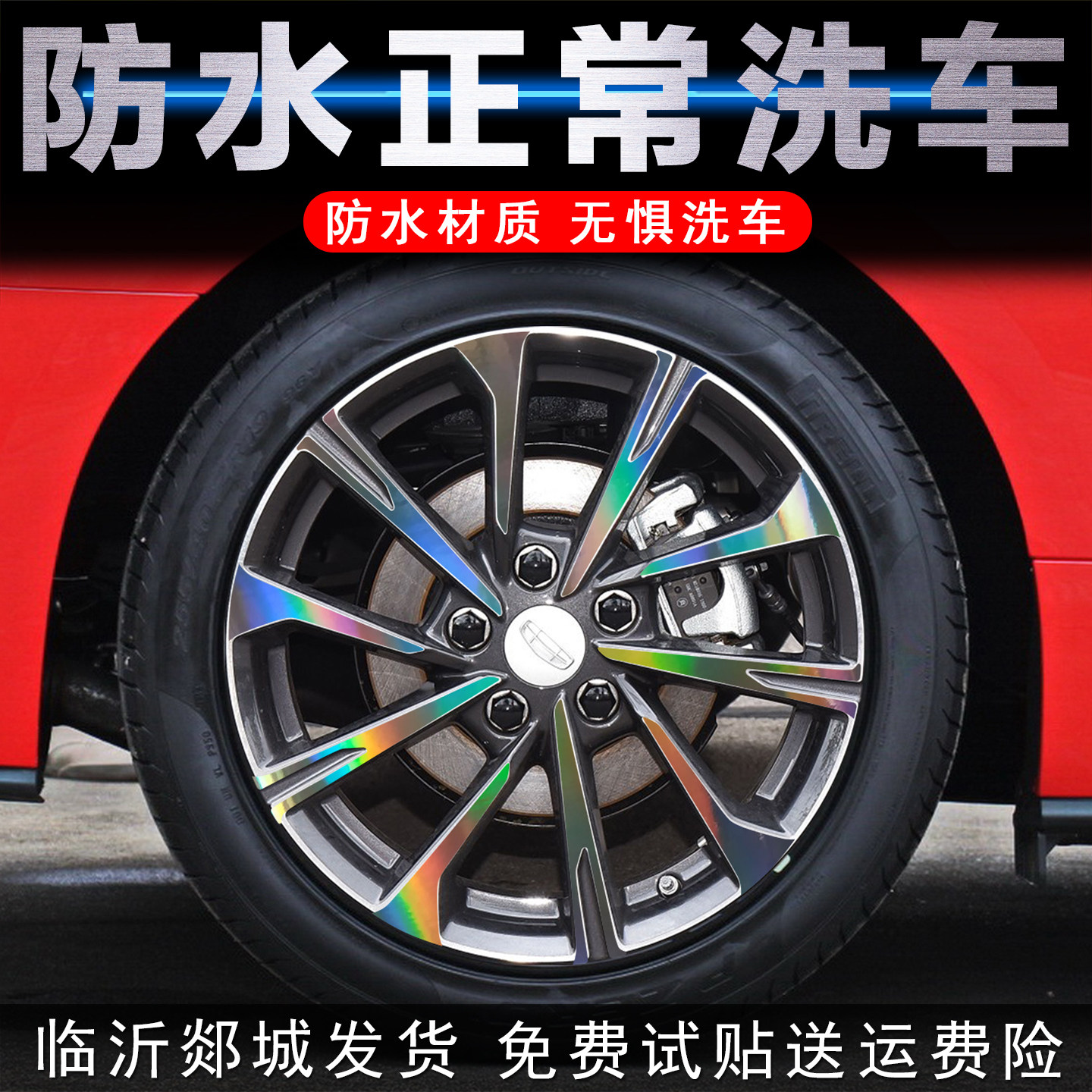 吉利新帝豪轮毂贴纸改装黑化
