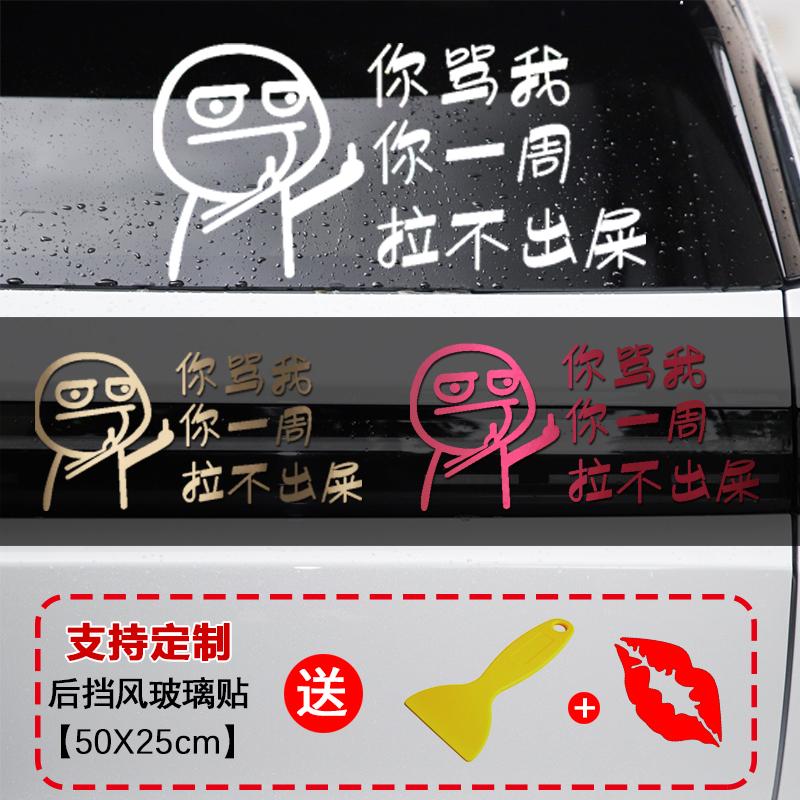 一周拉不出屎后挡风玻璃贴