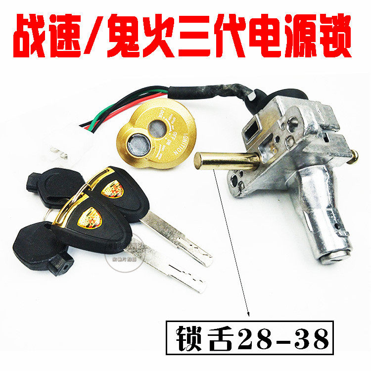 鬼火二代三代战速电瓶动摩托车电源锁一体式座垫锁点火开关钥匙门