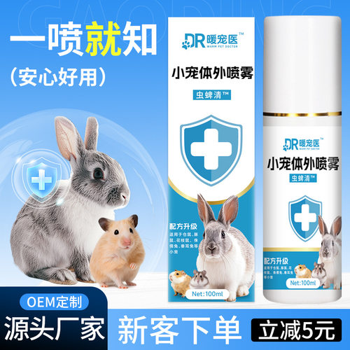 暖宠医小宠体外用喷雾100ml仓鼠小宠蟲立清喷雾花枝鼠金丝熊