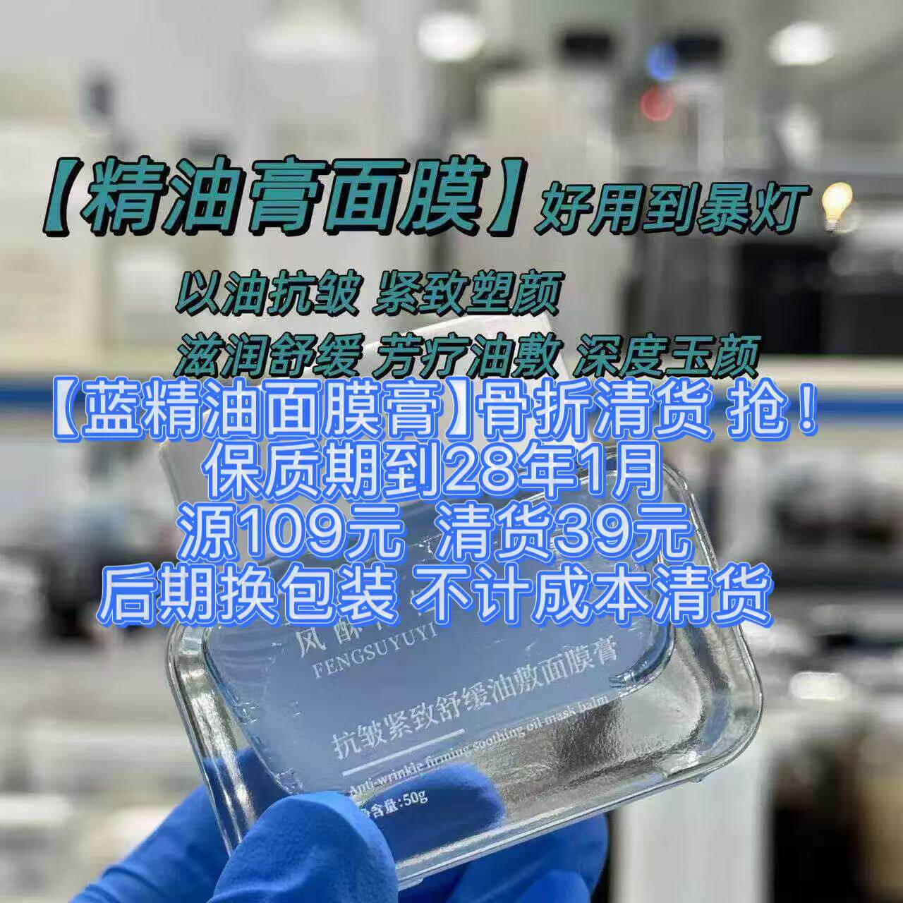 清货!好用到爆灯【蓝精油面膜膏】抗皱紧致舒缓以油养肤，爱惨了
