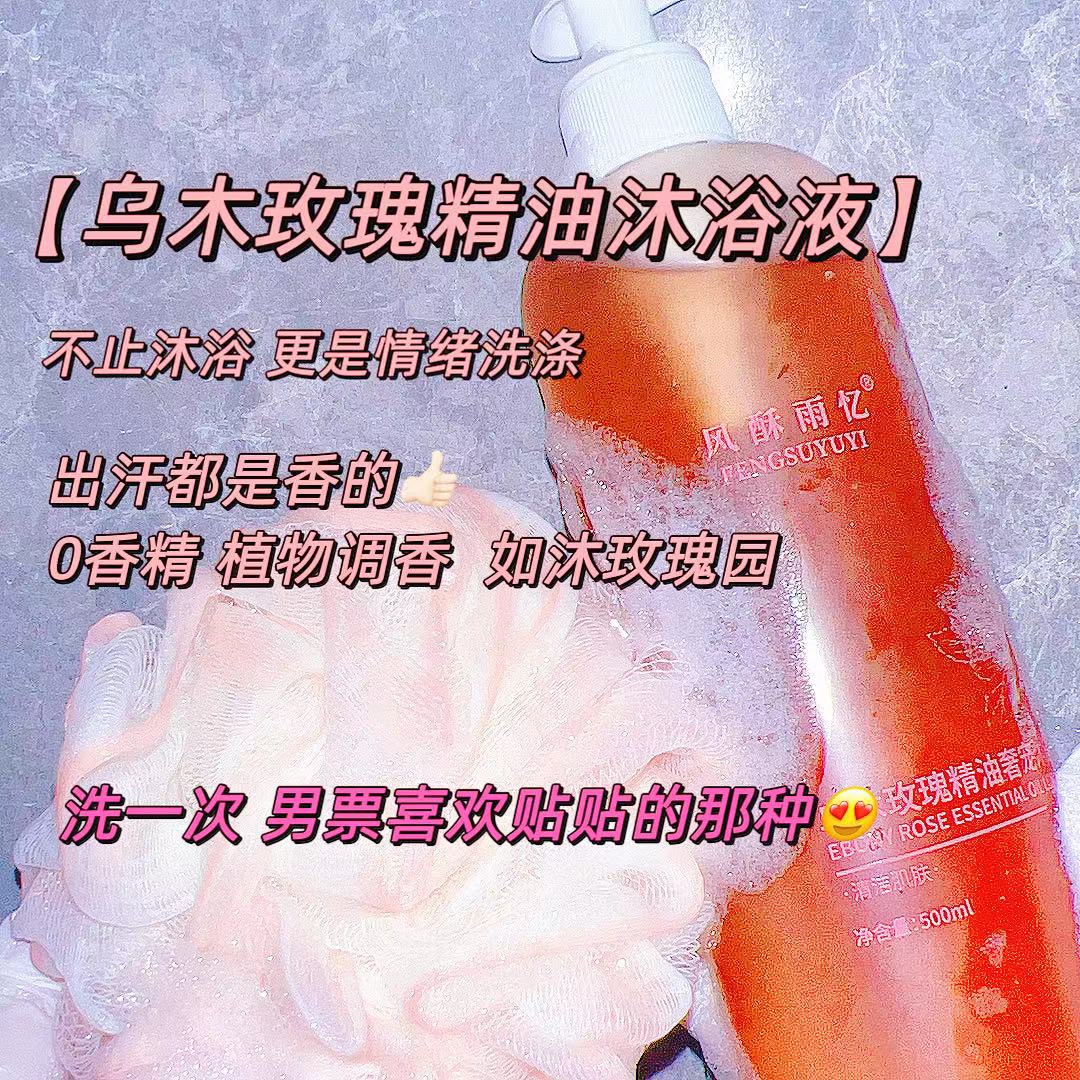 香气升腾【乌木玫瑰精油奢宠沐浴液】无香精被腌入味儿的贵气香
