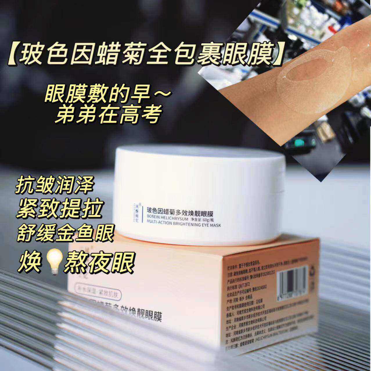 多效全包裹60片【玻色因蜡菊眼膜】吃纹机~抗皱紧致舒缓保湿淡纹
