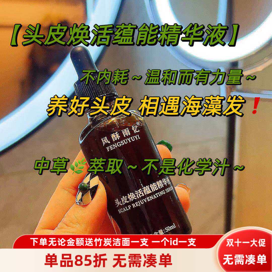 海藻发【头皮焕活蕴能精华液】温柔有力量头皮护理液50ml~黑灵芝
