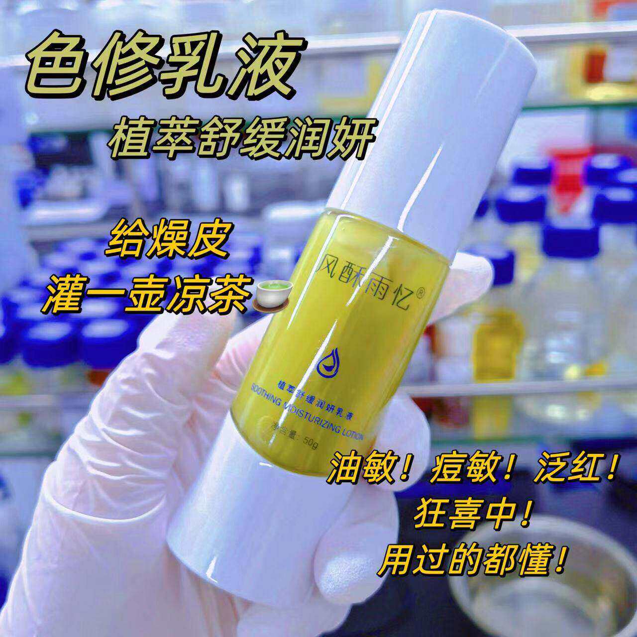 油痘狂喜【色修乳液】植萃舒缓保湿乳液晒后补水保湿清爽凝露乳液