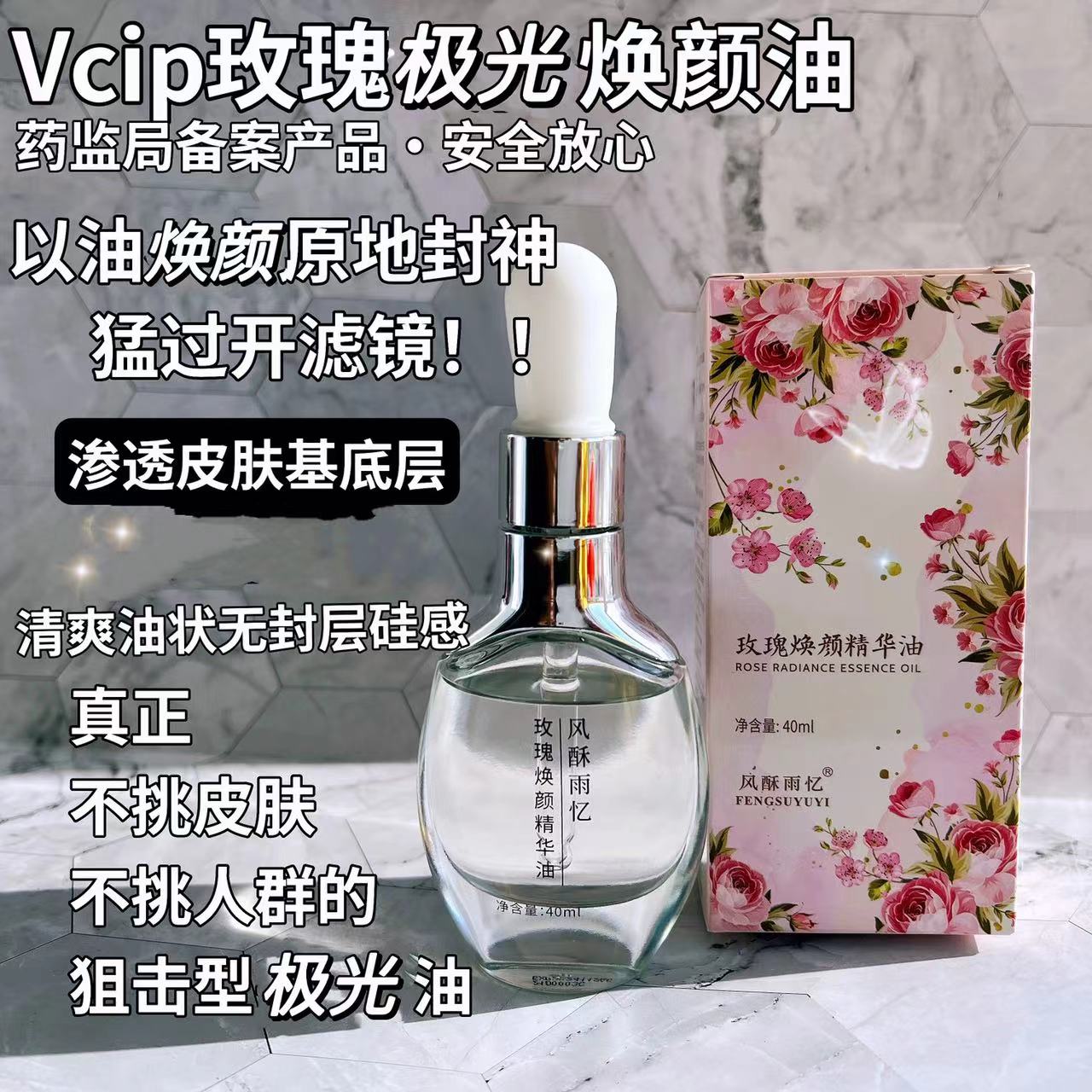 晶莹如荔枝【vcip玫瑰极光油】熬夜精华油焕颜保湿玫瑰油美容面油 - 封面