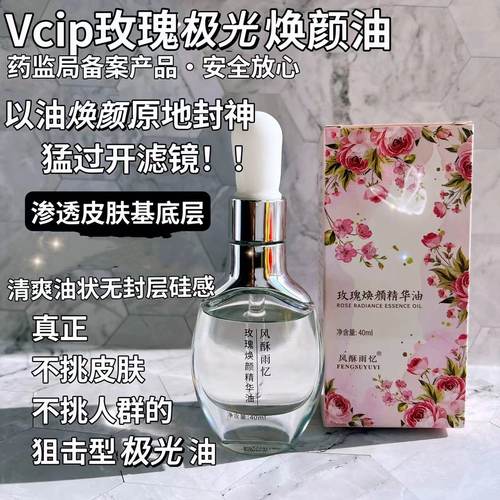 vcip玫瑰极光油滋润焕颜任何肤质