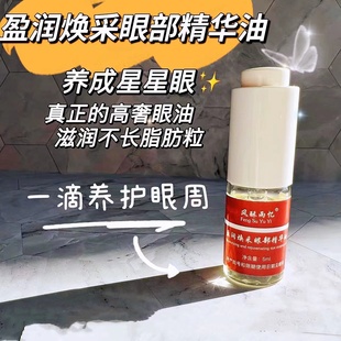 不含一滴水 聽睿一句勸 眼部精華油 滋潤星星眼 眼油用起來