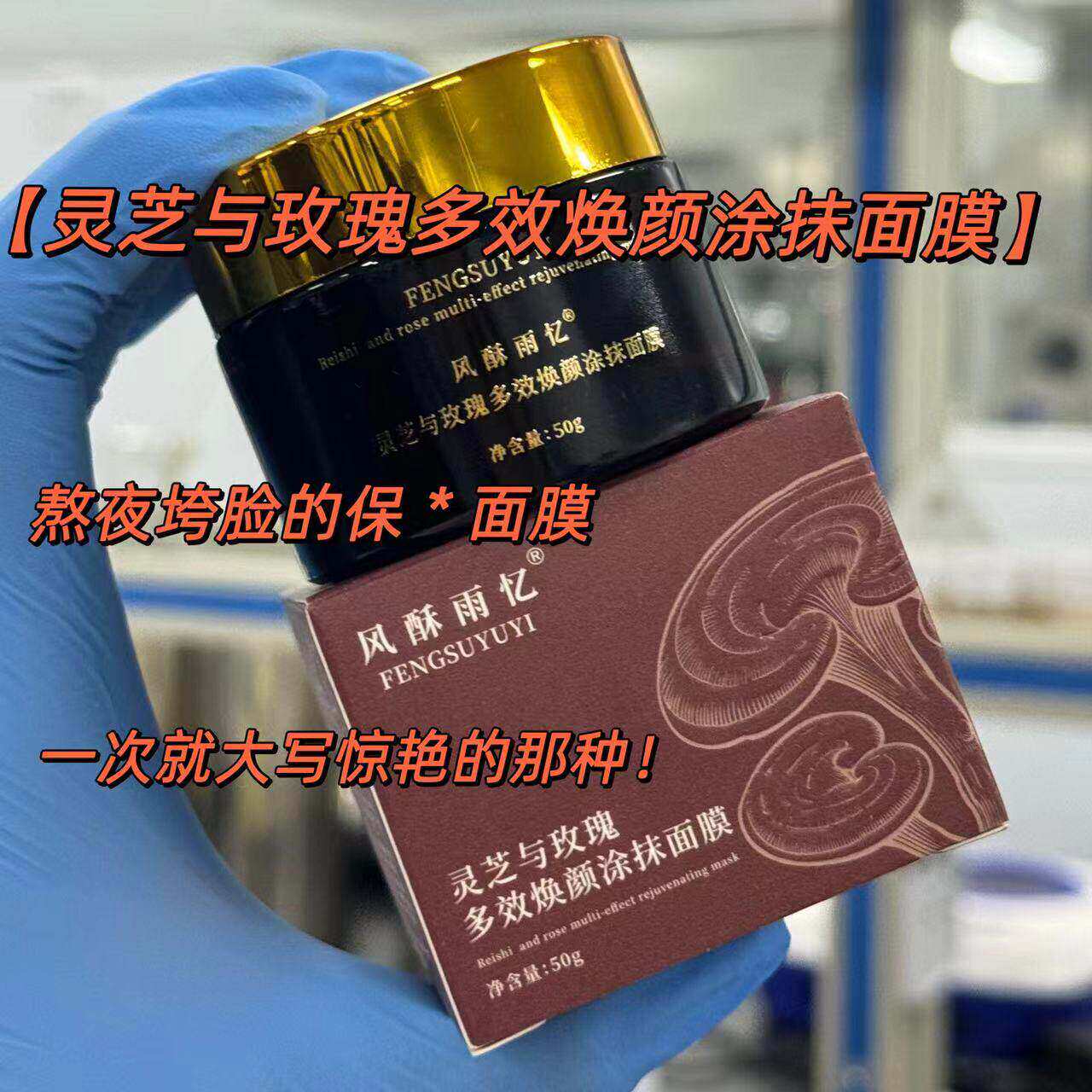 发光透靓水煮蛋【灵芝与玫瑰涂抹面膜】多效焕颜保湿抗皱紧致舒缓