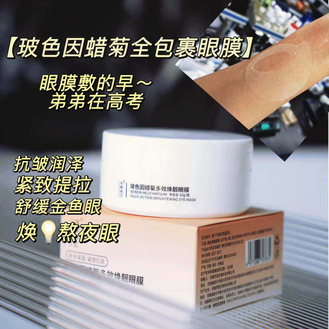 多效全包裹60片【玻色因蜡菊眼膜】吃纹机~抗皱紧致舒缓保湿淡纹