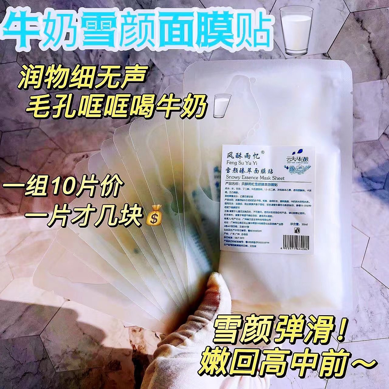 牛奶雪颜面膜雪颜弹滑贴片式10片