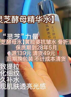 清货价！【灵芝酵母水】黄脸婆熬夜水，抗皱紧致舒缓保湿护肤水