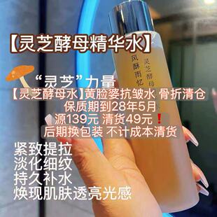 清货价！【灵芝酵母水】黄脸婆熬夜水，抗皱紧致舒缓保湿护肤水