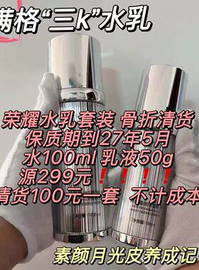 满级荣耀水乳套装保湿贵妇玻色因