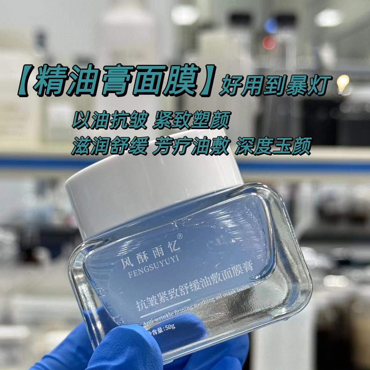 这款爱惨了【蓝精油面膜膏】抗皱紧致舒缓好用到爆灯以油养肤油敷