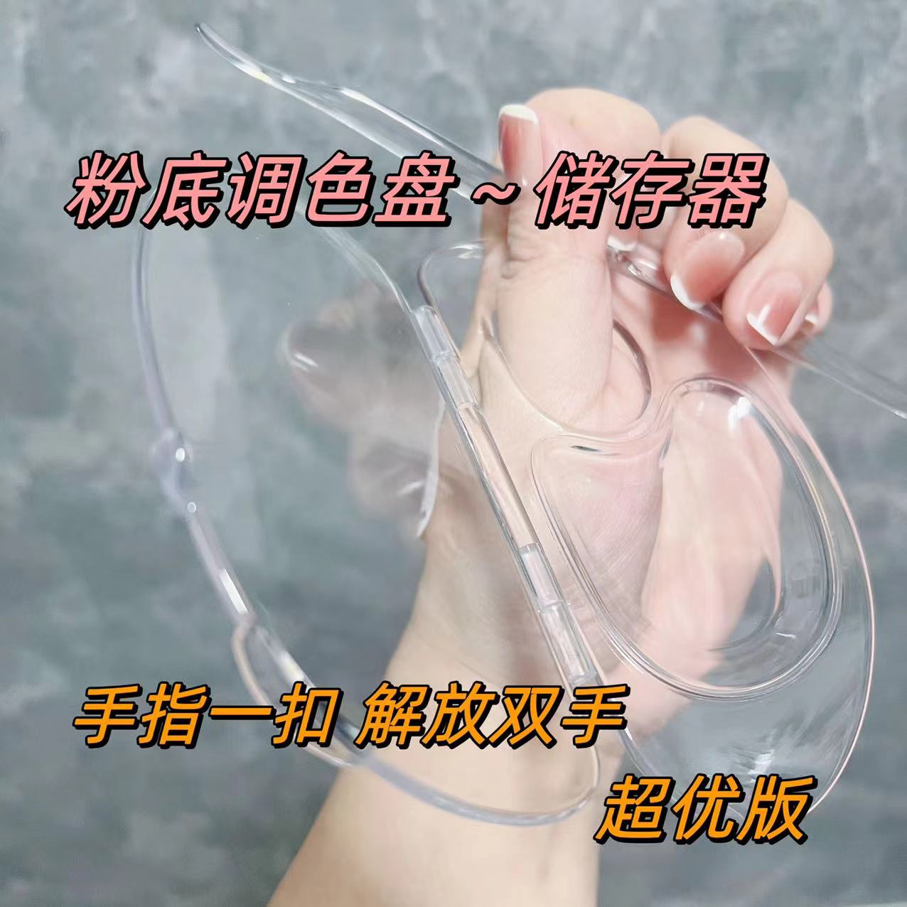 多功能【粉底液调色盘and存储器】解放双手亚克力材质化妆工具