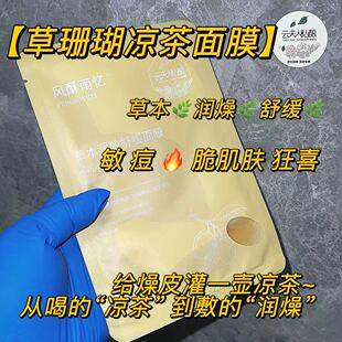 敏痘狂喜【草珊瑚凉茶面膜】草本润致舒缓保湿补水面膜天丝敏肌可