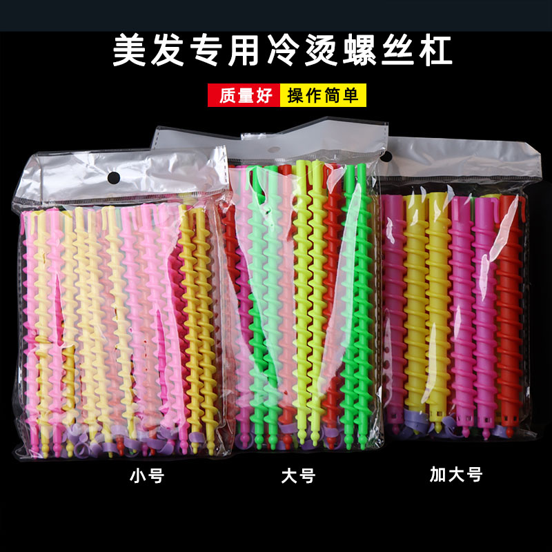 美发螺丝杠羊毛卷烫发工具螺旋杠