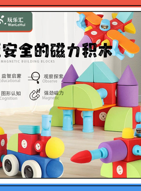 玩乐汇百变磁力积木eva泡沫软大颗粒积木儿童磁吸铁益智拼装玩具