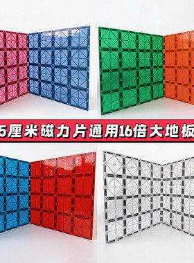 彩窗大地板积木益智16倍大片玩具磁性儿童磁力强磁底板正方形补充