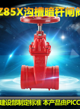 Z85X-16红色消防沟槽式暗杆闸阀 钢卡卡箍连接阀门软密封沟槽闸阀