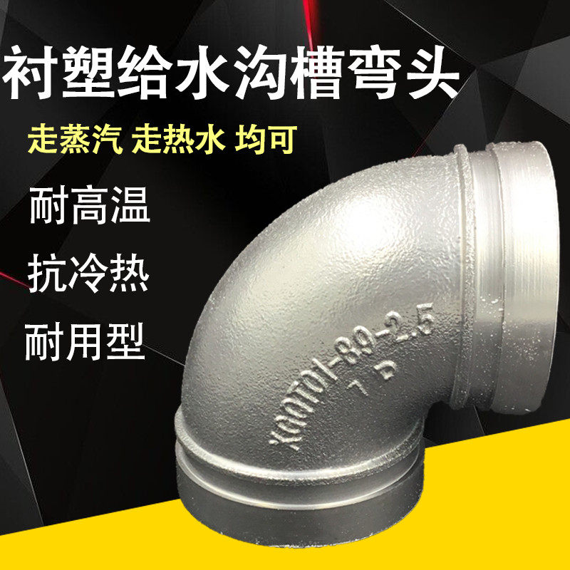 沟槽衬塑弯头给水管沟槽配件