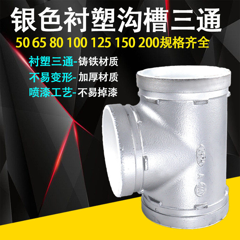 银色衬塑沟槽管件同径正三通