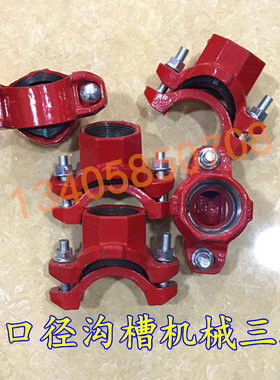 消防小口径卡箍开孔机械三通 沟槽管件 50 65 80变25丝口钢卡抱箍