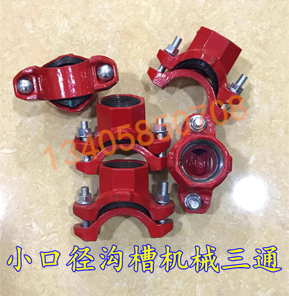 消防小口径卡箍开孔机械三通 沟槽管件 50 65 80变25丝口钢卡抱箍