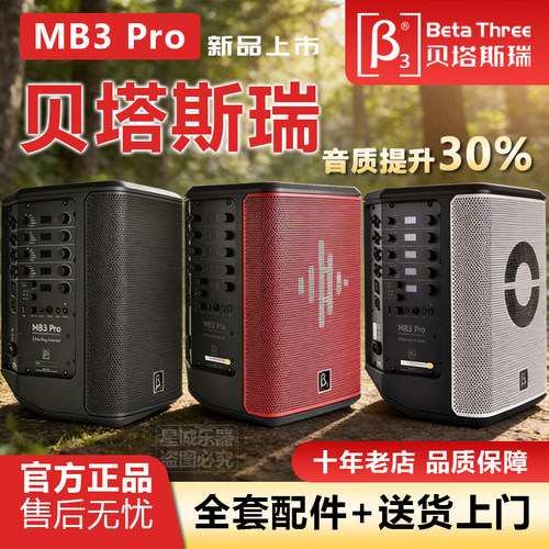 贝塔斯瑞MB3pro蓝牙K歌音箱