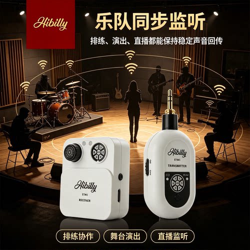 HibillyETM1无线耳返系统抗干扰