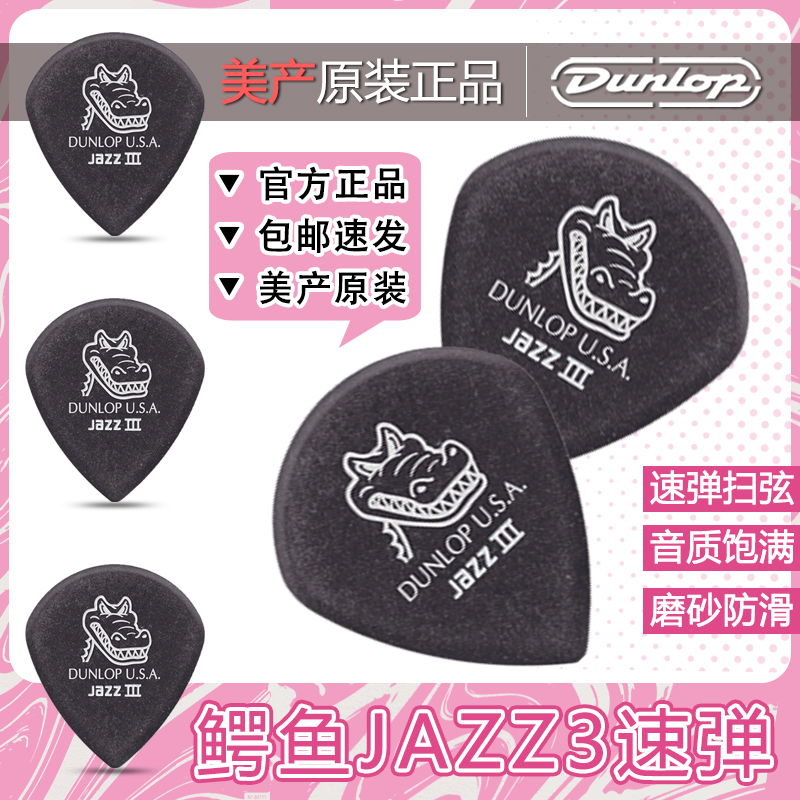 Dunlop邓禄普鳄鱼jazz3爵士3