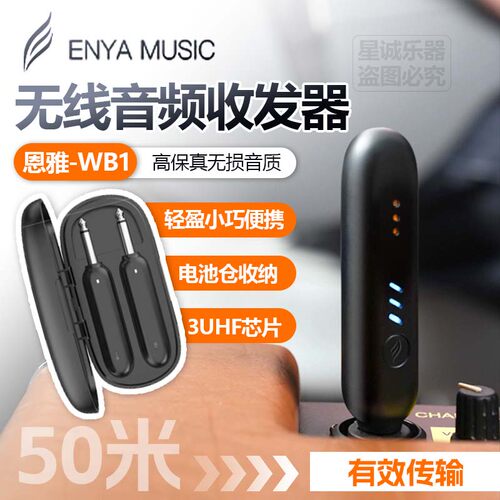 恩雅enya吉他WB1无线发射接收器