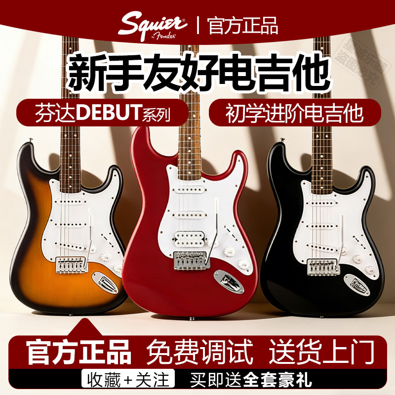 Fender芬达 Squier Debut系列电吉他 哑光琴身 舒适手感新手专用
