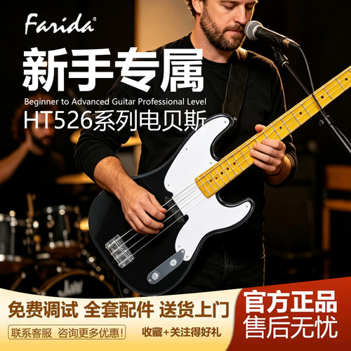 Farida法丽达电贝司HT526