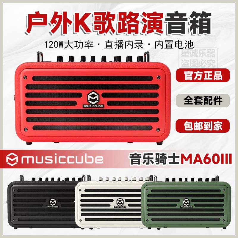 音乐骑士MA60III户外充电音箱