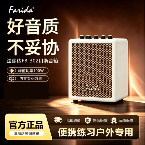 farida法丽达FB-302贝斯音箱