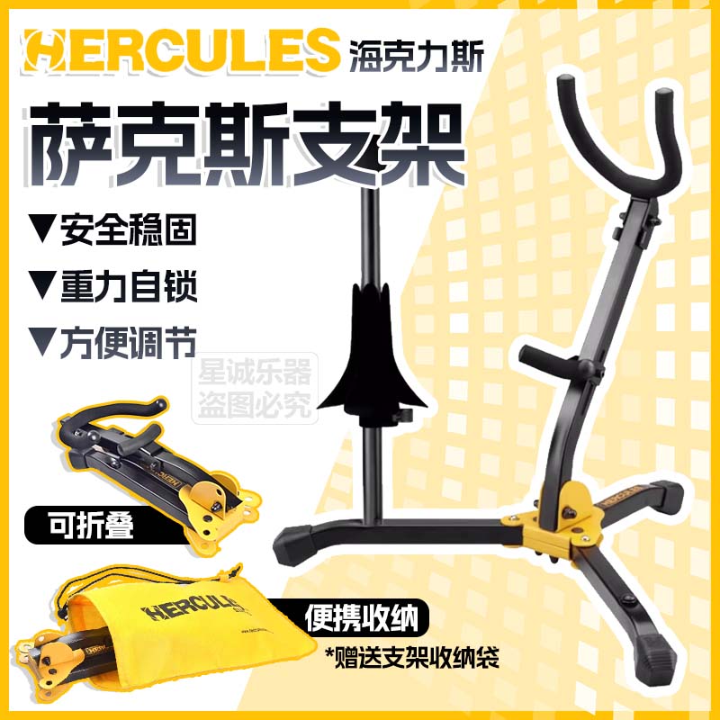 Hercules海克力斯萨克斯摆放支架