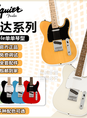 Fender芬达电吉他Squier/Affinity系列Tele琴型单单新手进阶