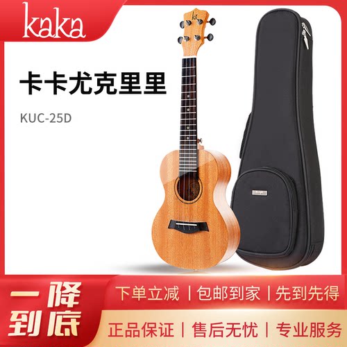 卡卡25D学生入门单板尤克里里