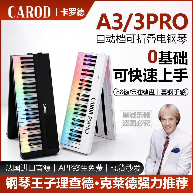 卡罗德 CAROD A3/A3PRO 88 键重锤成人初学 家用折叠智能电子钢琴