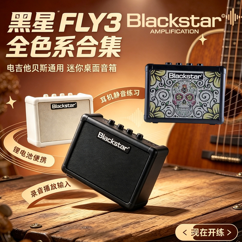 黑星FLY3便携锂电吉他贝斯音箱