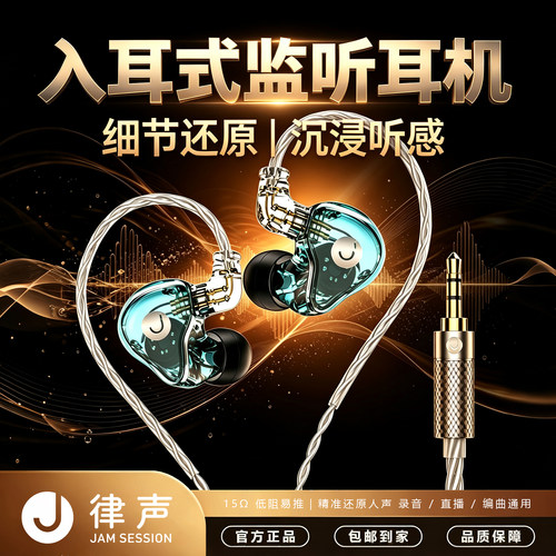 JAM SESSION 律声 MS01 入耳监听耳机 舞台耳返乐手歌手乐器录音