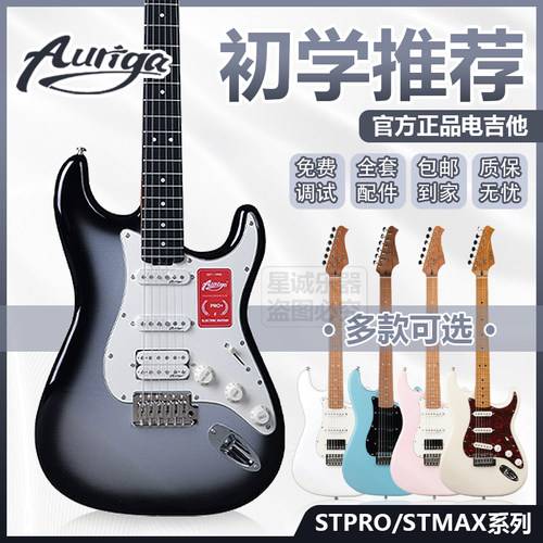auriga欧雷加电吉他stpro+/stmax