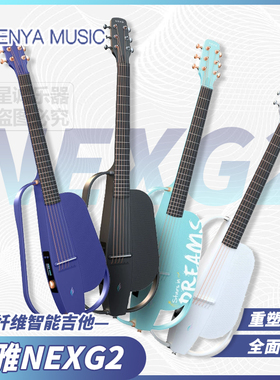 ENYA恩雅NEXG2智能吉他静音电箱碳纤维民谣触屏自动挡音响吉他