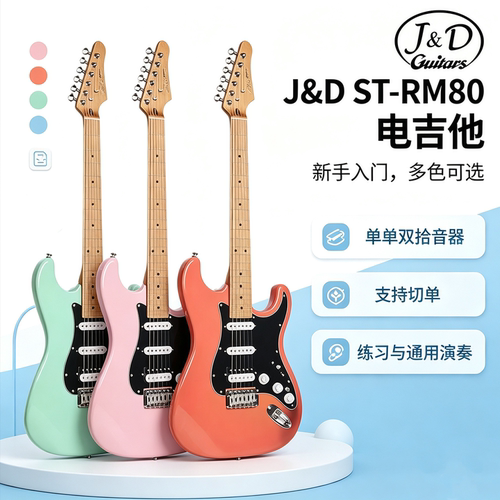 现货J&DST-RM80入门电吉他