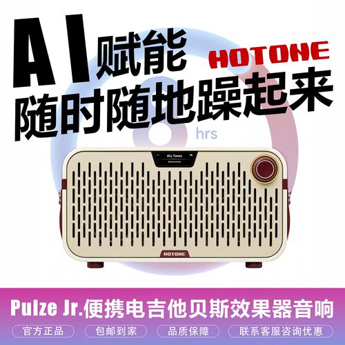 Hotone Pulze Jr. AI智能数字建模音箱电吉他便携效果器充电蓝牙