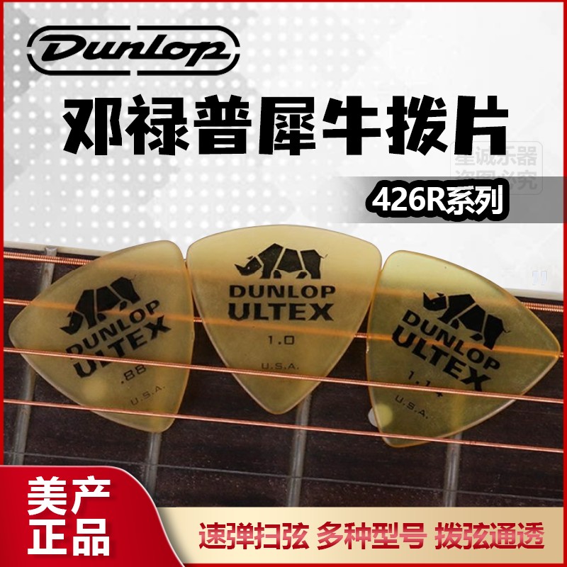 Dunlop邓禄普速弹防滑426R系列犀牛电木吉他拨片耐磨拨片正品包邮