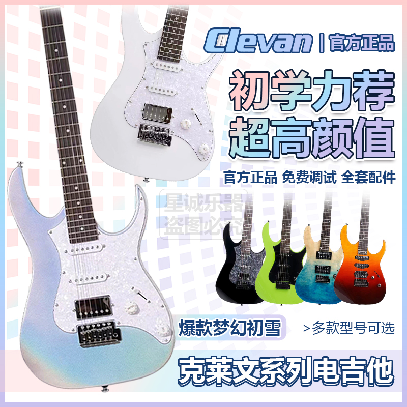 克莱文电吉他梦幻初雪初学入门